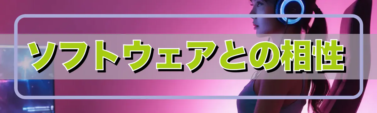 ソフトウェアとの相性