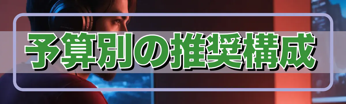 予算別の推奨構成