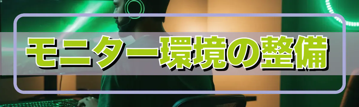 モニター環境の整備