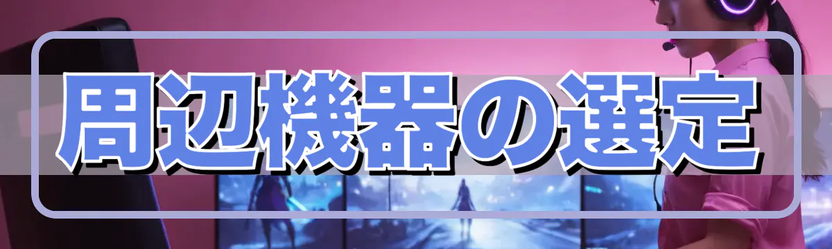 周辺機器の選定
