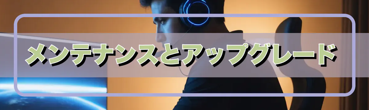 メンテナンスとアップグレード