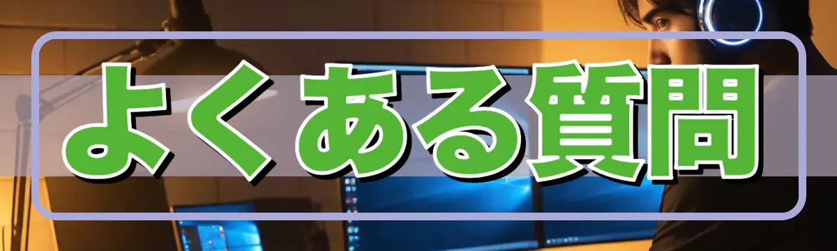 よくある質問