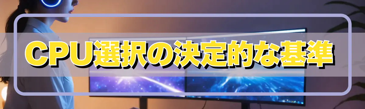 CPU選択の決定的な基準
