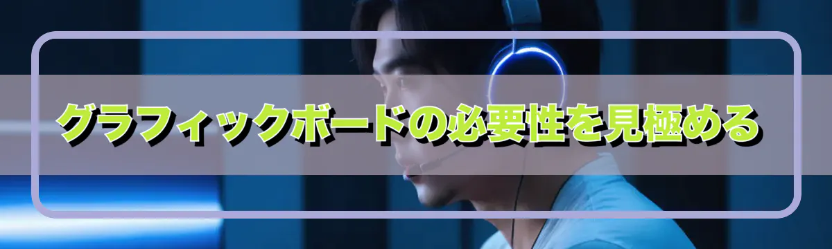 グラフィックボードの必要性を見極める