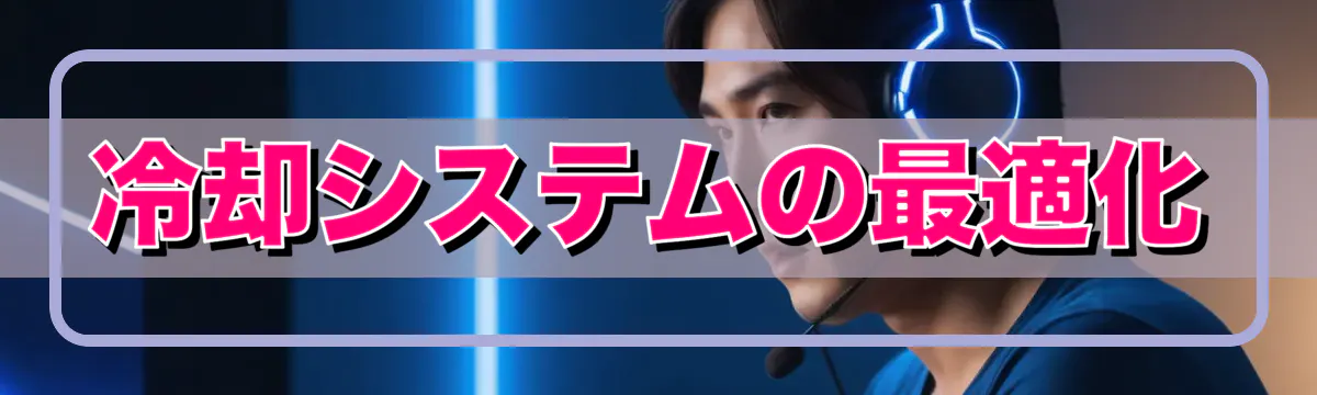 冷却システムの最適化