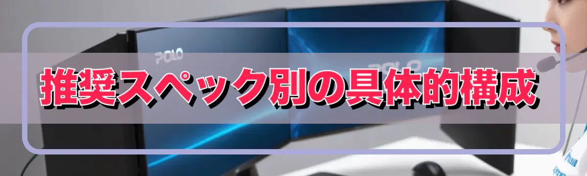 推奨スペック別の具体的構成