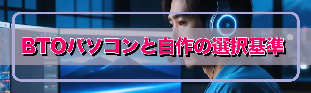 BTOパソコンと自作の選択基準