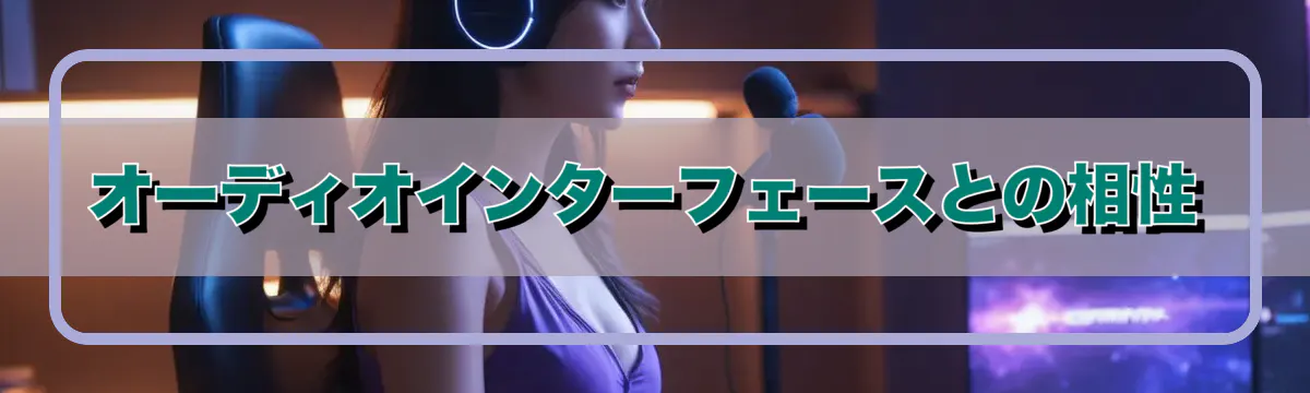 オーディオインターフェースとの相性
