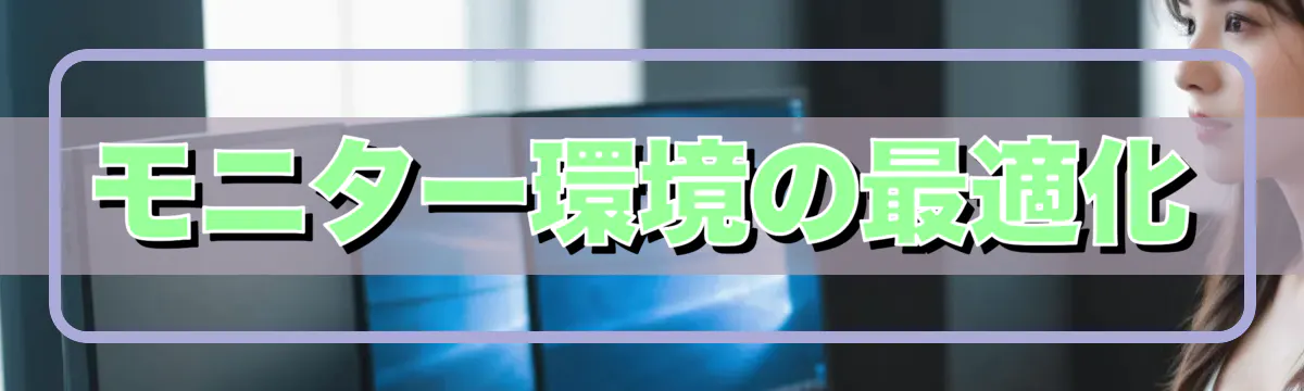 モニター環境の最適化
