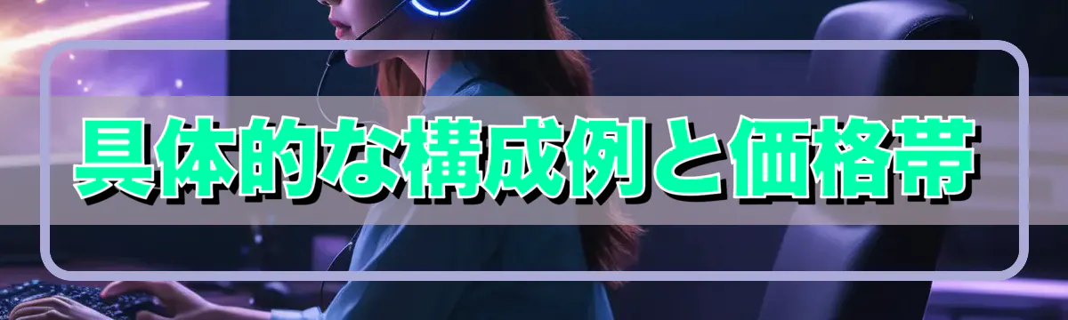 具体的な構成例と価格帯