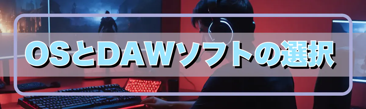 OSとDAWソフトの選択