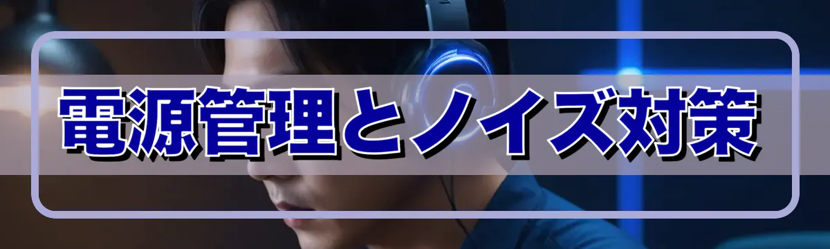 電源管理とノイズ対策