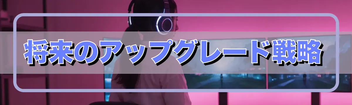 将来のアップグレード戦略