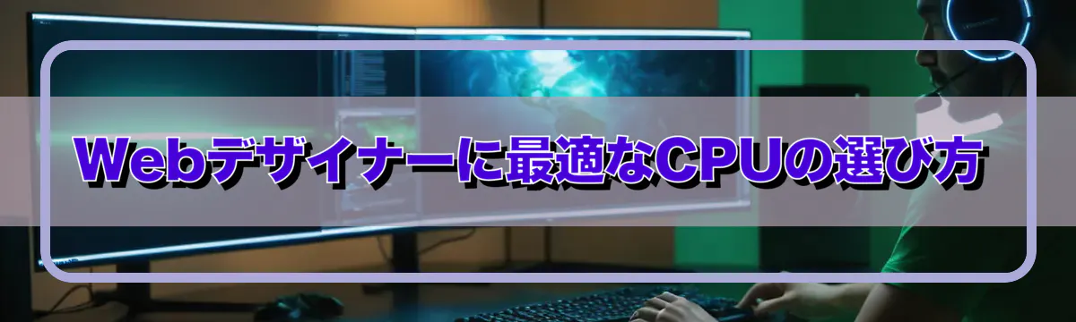 Webデザイナーに最適なCPUの選び方