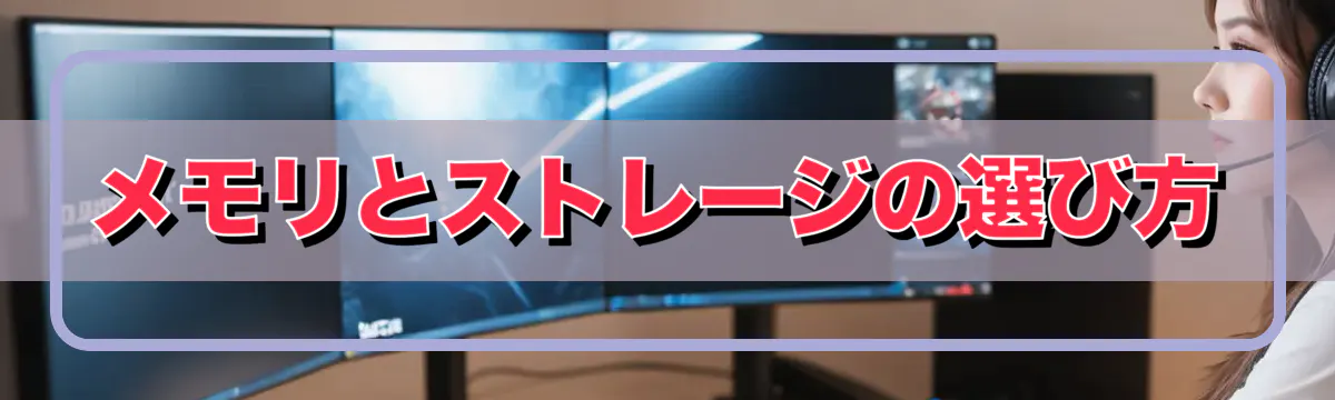 メモリとストレージの選び方