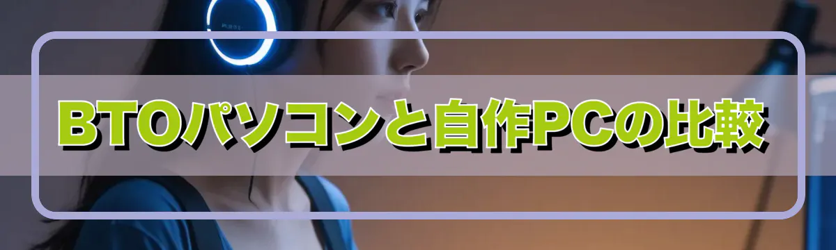 BTOパソコンと自作PCの比較