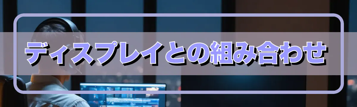 ディスプレイとの組み合わせ