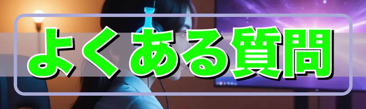よくある質問