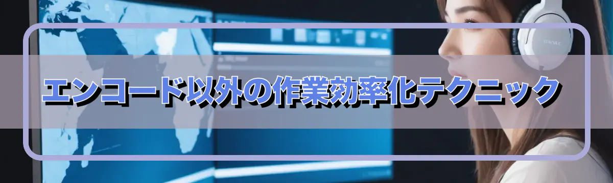 エンコード以外の作業効率化テクニック