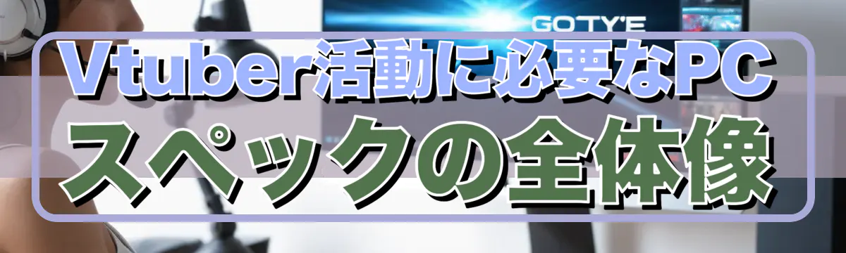 Vtuber活動に必要なPCスペックの全体像