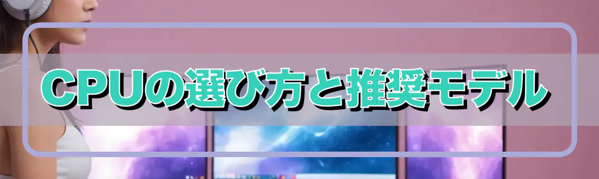 CPUの選び方と推奨モデル