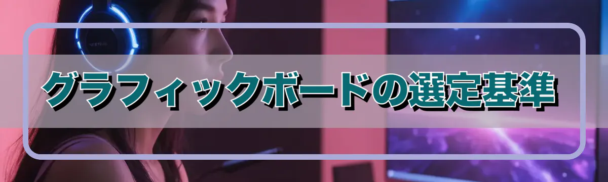 グラフィックボードの選定基準