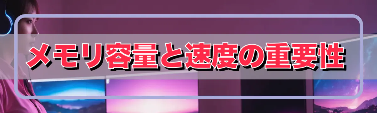 メモリ容量と速度の重要性