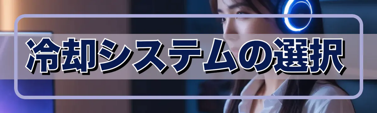 冷却システムの選択
