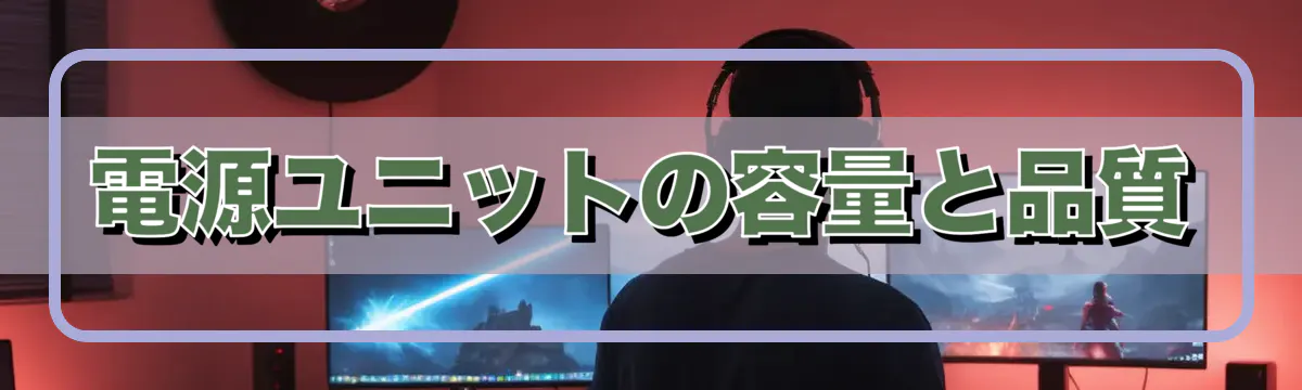 電源ユニットの容量と品質