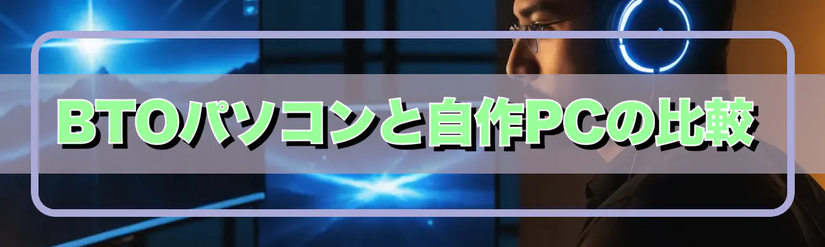 BTOパソコンと自作PCの比較