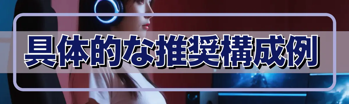 具体的な推奨構成例