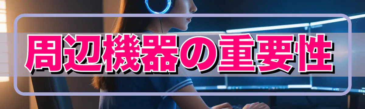 周辺機器の重要性