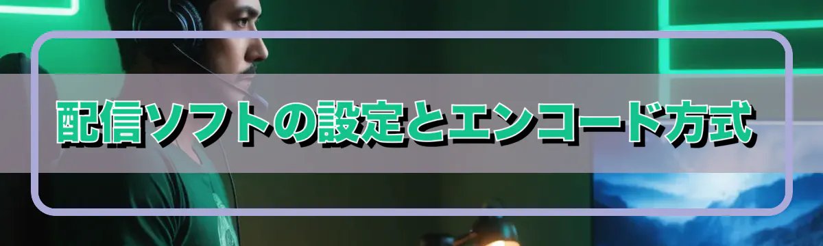 配信ソフトの設定とエンコード方式