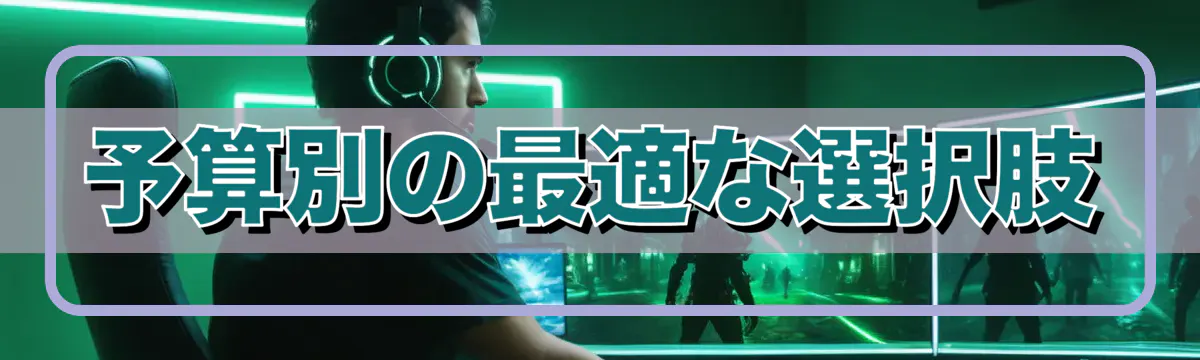 予算別の最適な選択肢