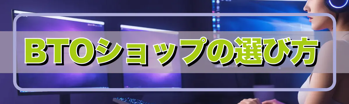 BTOショップの選び方