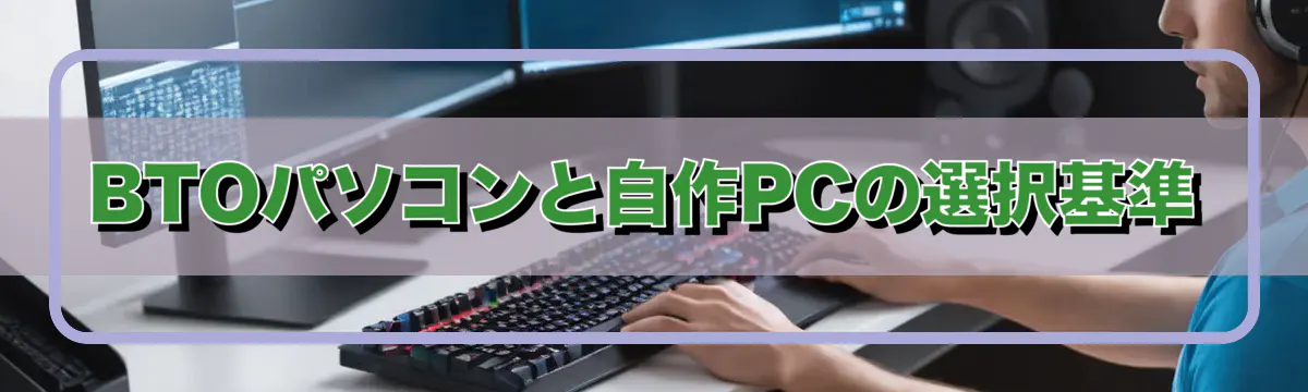 BTOパソコンと自作PCの選択基準