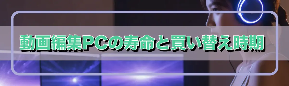 動画編集PCの寿命と買い替え時期