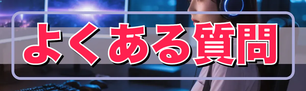 よくある質問