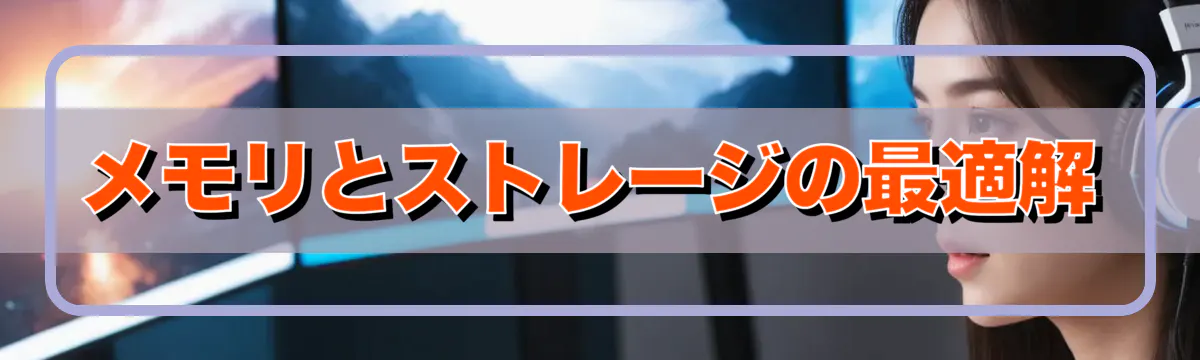 メモリとストレージの最適解