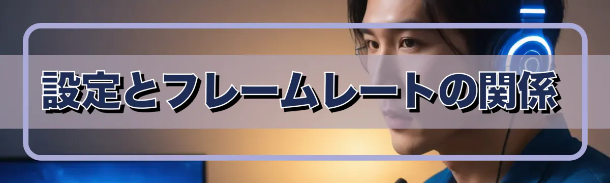 設定とフレームレートの関係