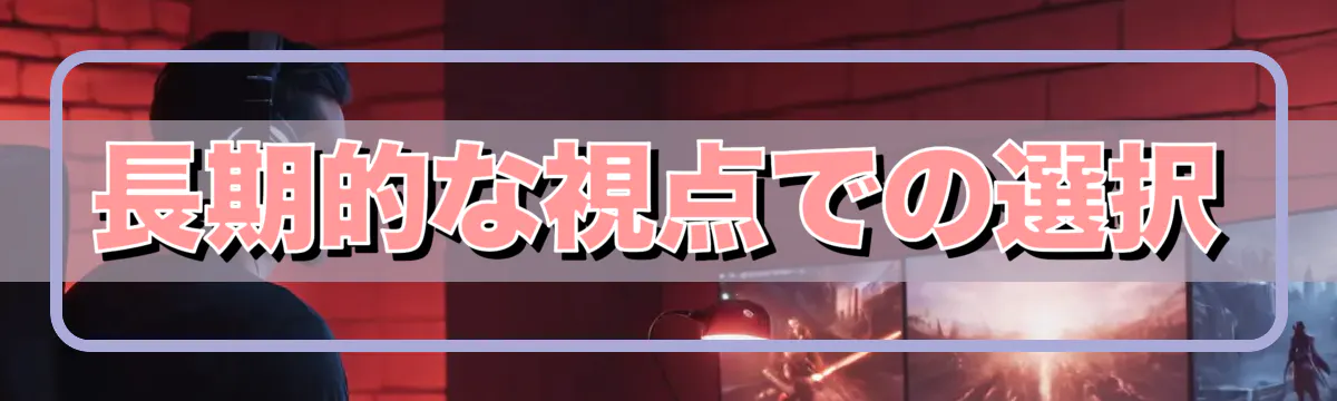 長期的な視点での選択