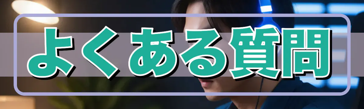 よくある質問