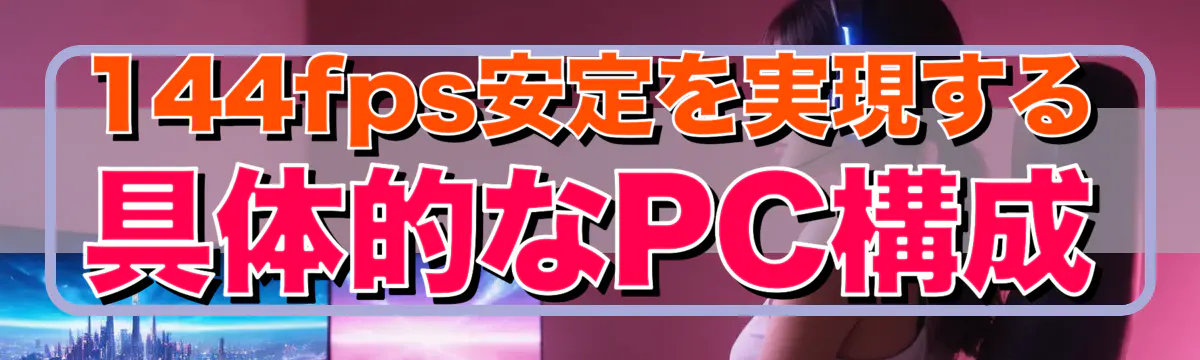 144fps安定を実現する具体的なPC構成