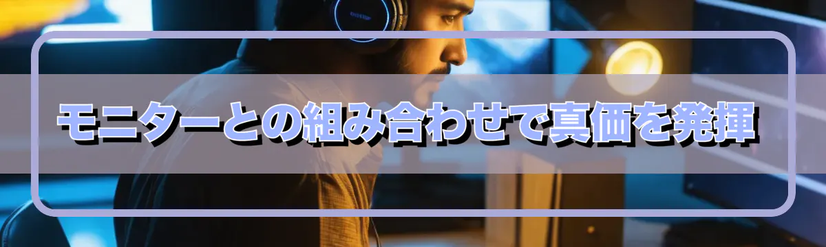 モニターとの組み合わせで真価を発揮
