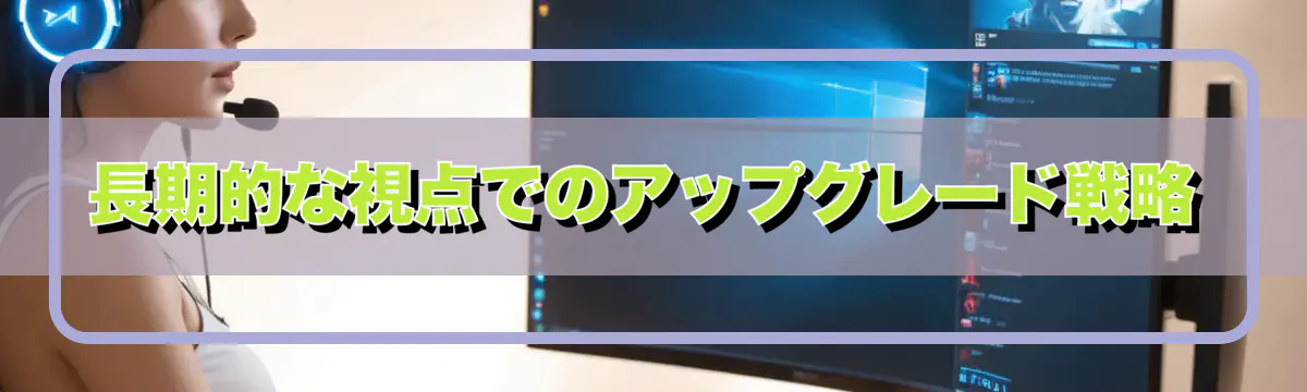 長期的な視点でのアップグレード戦略