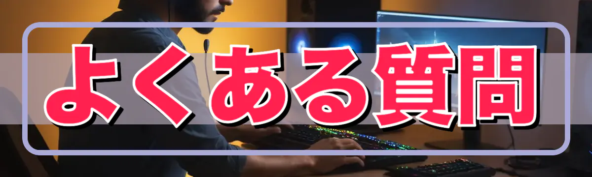 よくある質問