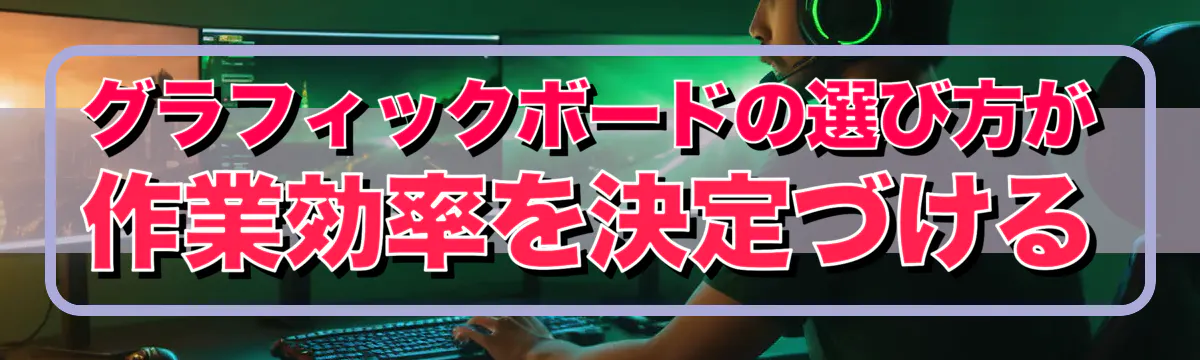 グラフィックボードの選び方が作業効率を決定づける