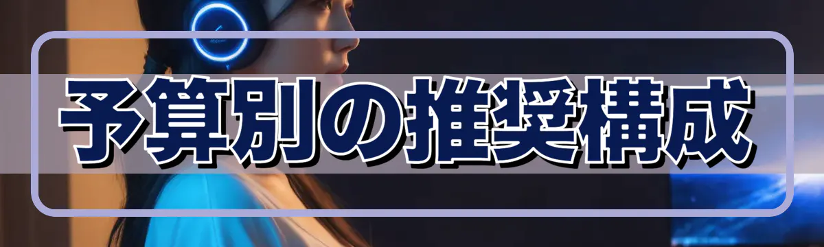 予算別の推奨構成