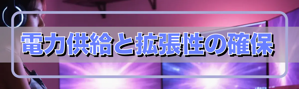 電力供給と拡張性の確保
