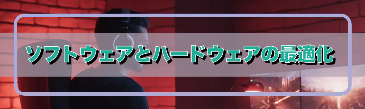 ソフトウェアとハードウェアの最適化